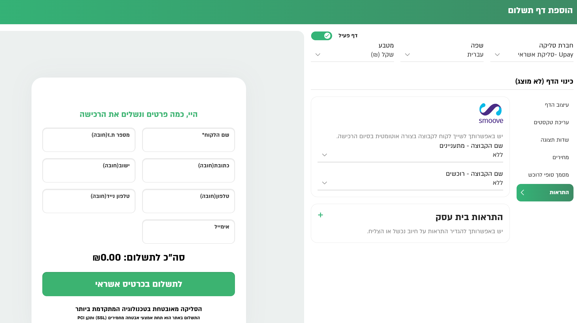 חיבור Smoove לדפי תשלום
