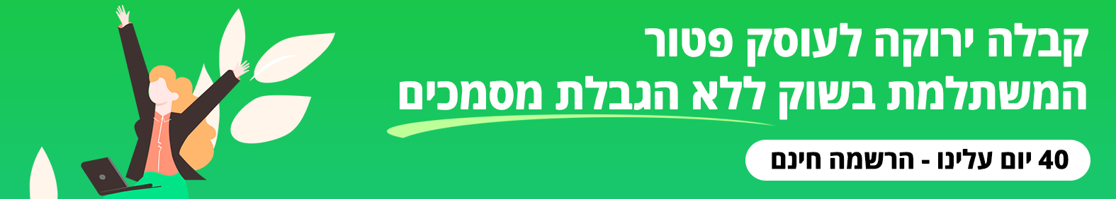 קבלה ירוקה לעוסק פטור קבלה ירוקה לעוסק פטור