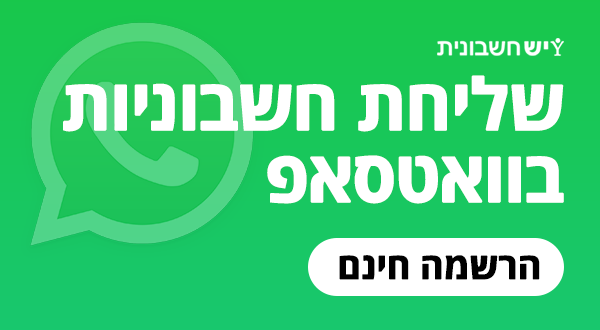 חשבונית דרך הוואטסאפ