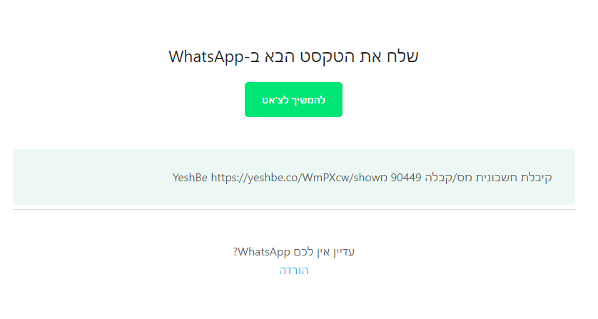 חשבונית בוואטסאפ חשבונית בוואטסאפ