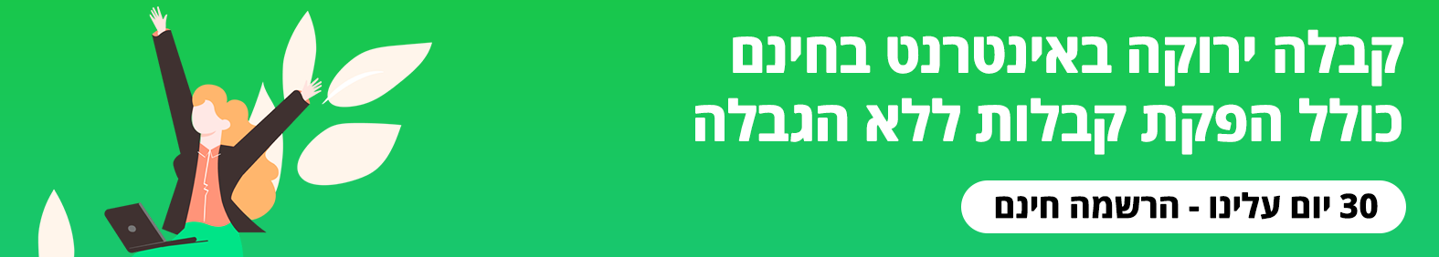 קבלה ירוקה באינטרנט בחינם