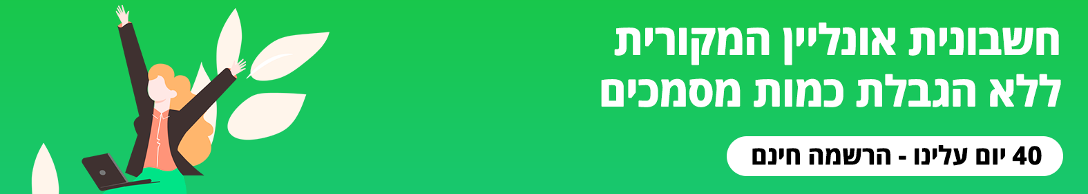 חשבונית אונליין המקורית