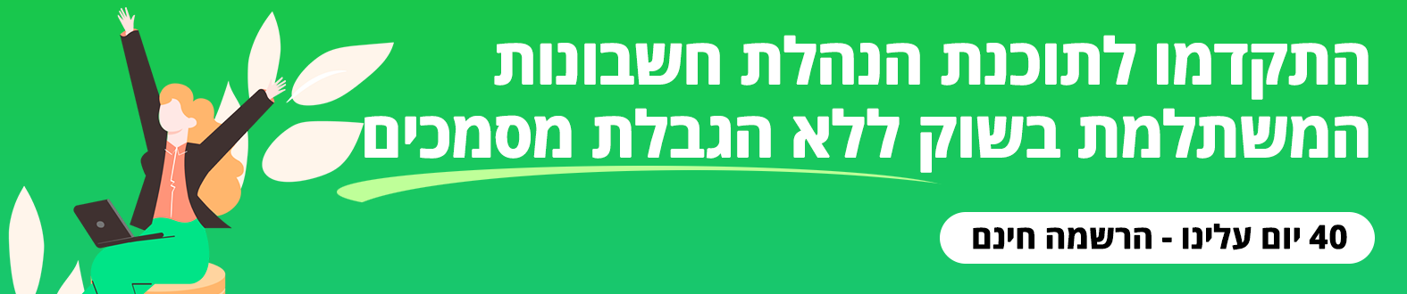 תוכנת הנהלת חשבונות