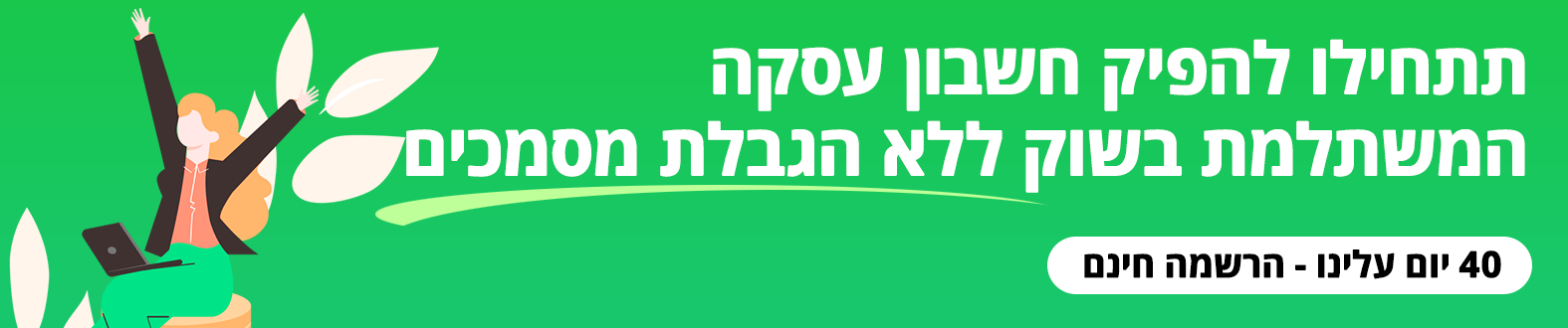 דרישת תשלום עוסק פטור