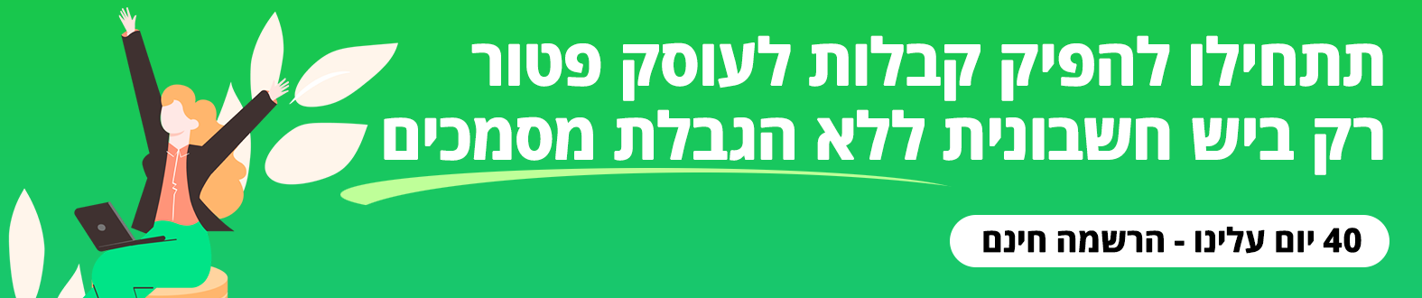 קבלות עוסק פטור אונליין