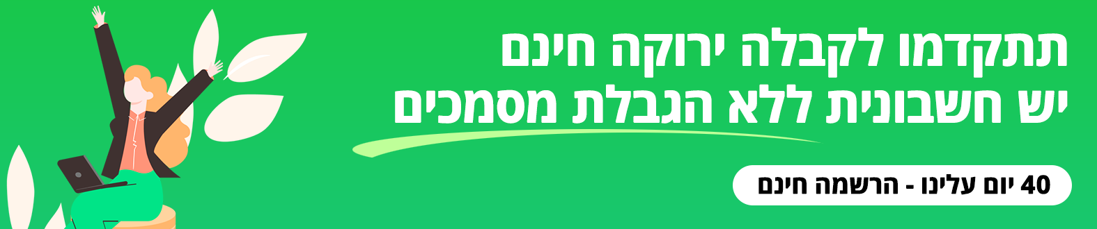קבלה ירוקה חינם