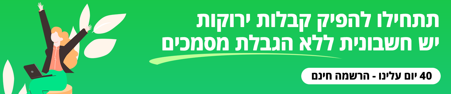 תתחילו להפיק קבלות ירוקות בצורה קלה ומהירה קבלות ירוקות