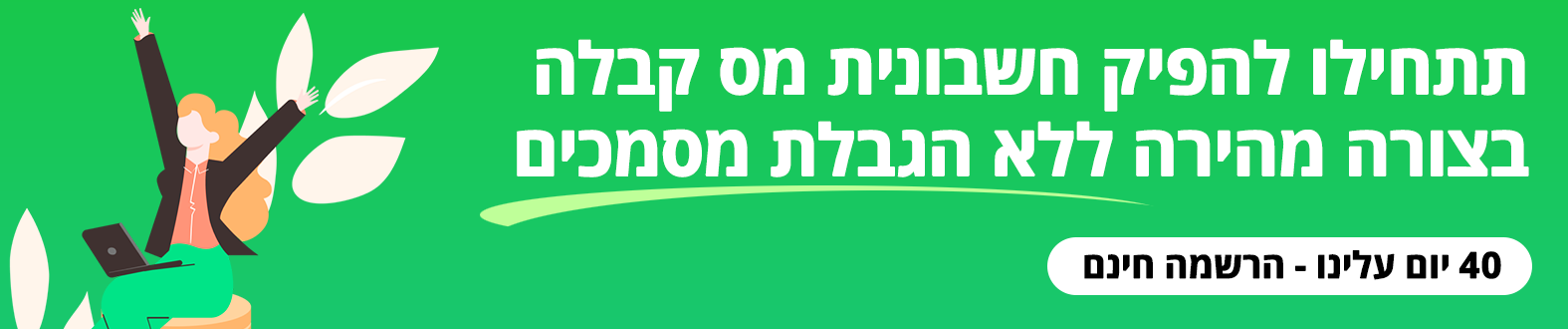 הפקת חשבונית מס קבלה דרך המערכת של יש חשבונית חשבונית מס קבלה