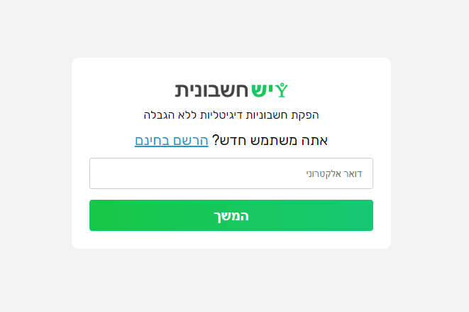 הרשמה למערכת דרך חשבונית ירוקה כניסה לעולם הדיגיטלי