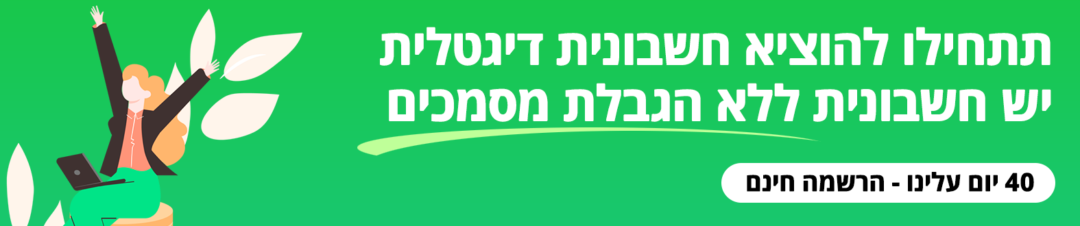 הוצאת חשבונית דצורה קלה ומהירה איך להוציא חשבונית