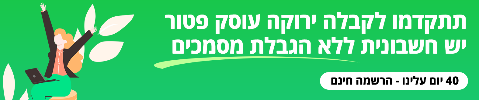 קבלה ירוקה עוסק פטור
