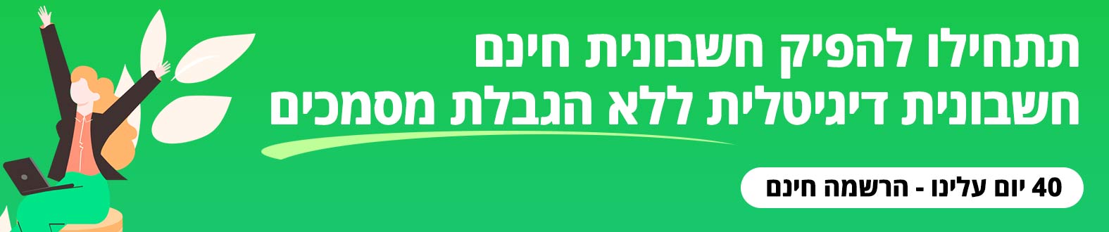 תתחילו להפיק חשבוניות חינם דרך יש חשבונית חשבונית חינם