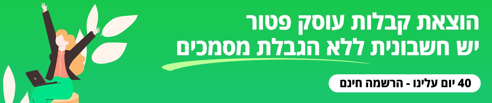 הוצאת קבלות עוסק פטור