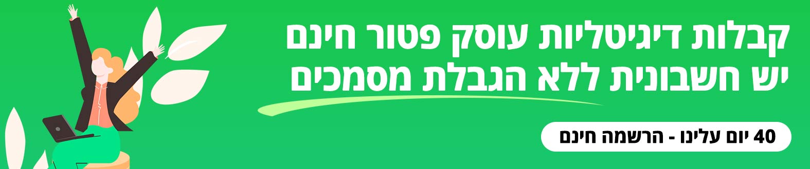 תתחילו להפיק קבלות דיגיטליות לעוסק פטור קבלות דיגיטליות עוסק פטור