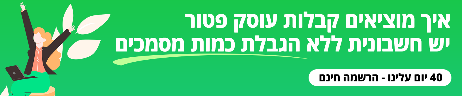 הפקת קבלות עבור עוסק פטור איך מוציאים קבלות עוסק פטור