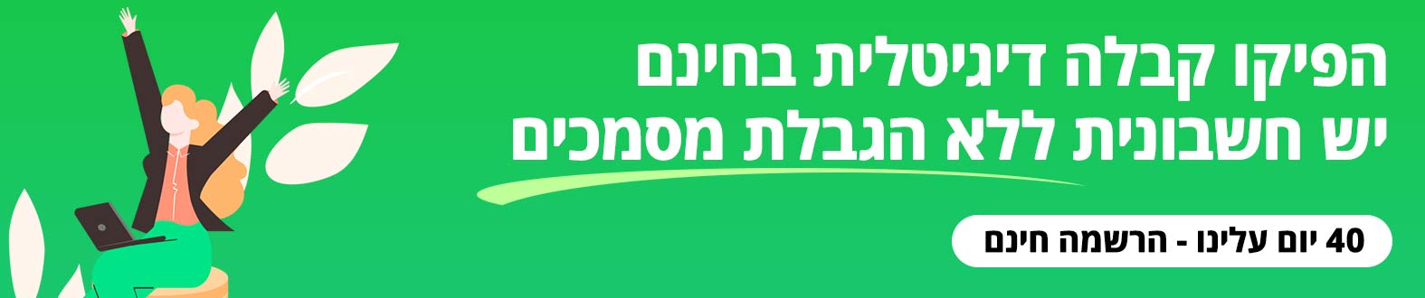 תתחילו להפיק קבלות דיגיטליות בחינם לחלוטין קבלה דיגיטלית בחינם