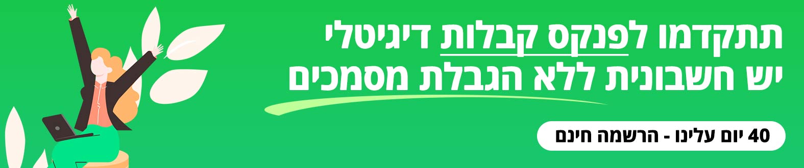 תתחילו להפיק קבלות דיגיטליות בחינם פנקס קבלות