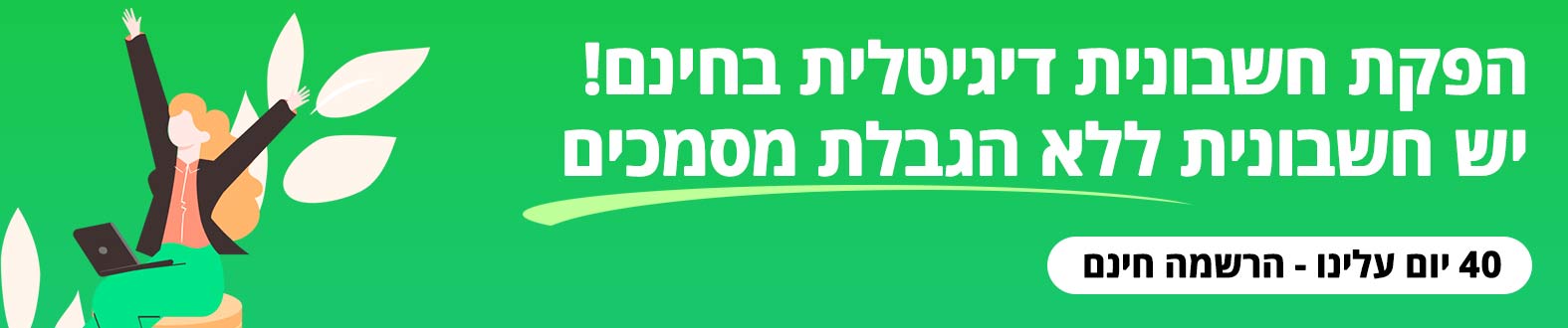 תתחילו להפיק חשבוניות דיגיטליות בצורה קלה ומהירה הפקת חשבונית דיגיטלית
