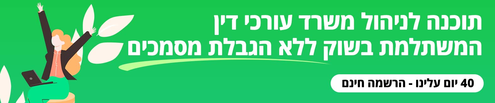 תוכנה לניהול משרד עורכי דין