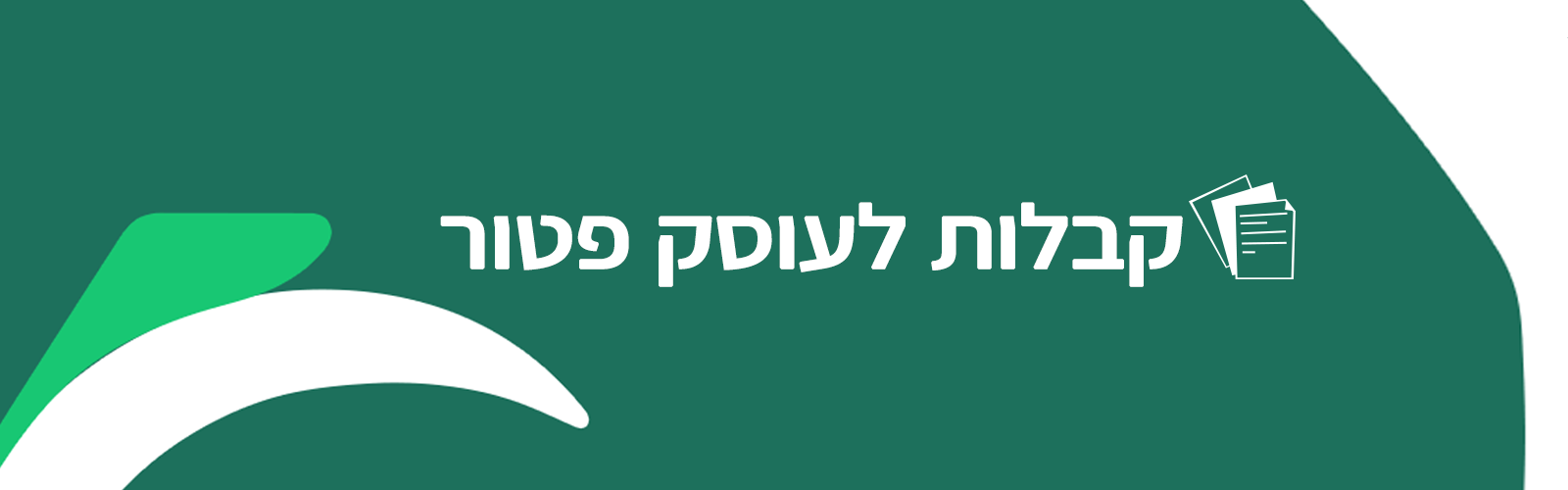 הפקת קבלות לעוסק פטור