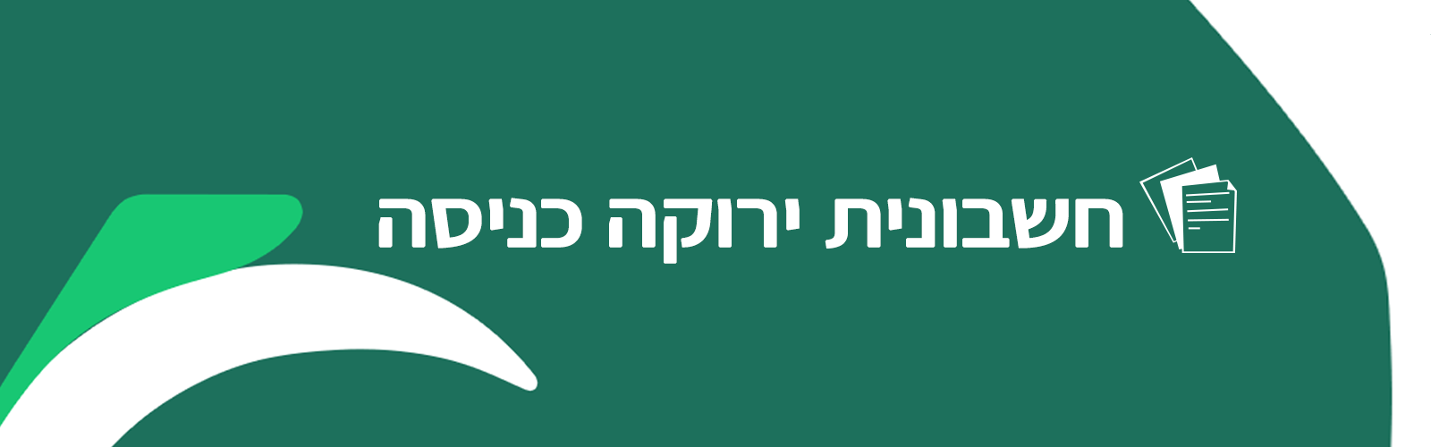 חשבונית ירוקה כניסה